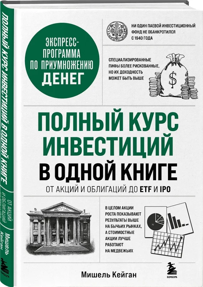 Полный курс инвестиций в одной книге. От акций и облигаций до ETF и IPO