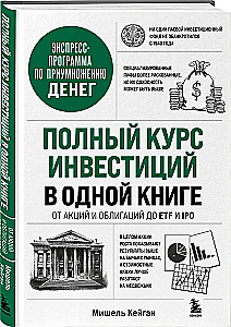 Полный курс инвестиций в одной книге. От акций и облигаций до ETF и IPO
