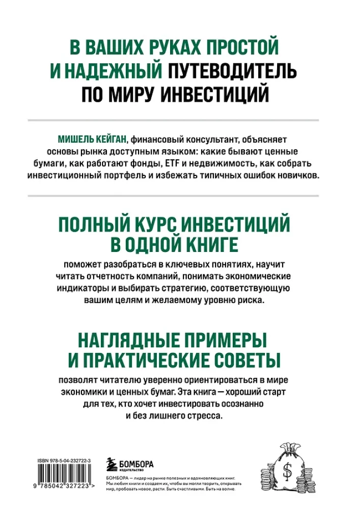 Полный курс инвестиций в одной книге. От акций и облигаций до ETF и IPO