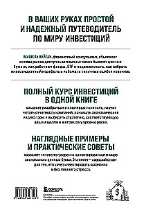 Полный курс инвестиций в одной книге. От акций и облигаций до ETF и IPO