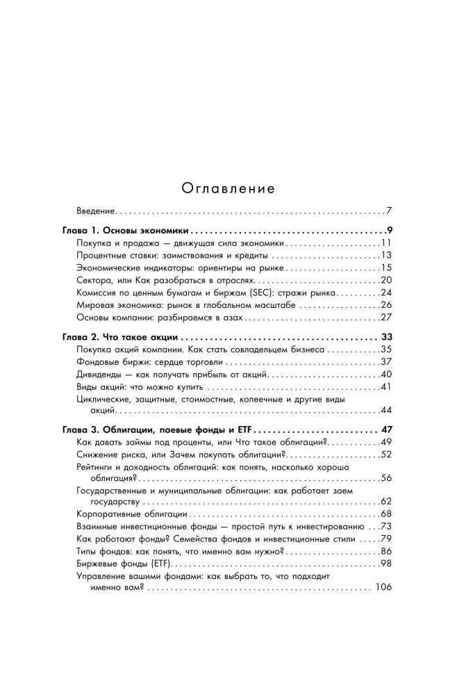 Полный курс инвестиций в одной книге. От акций и облигаций до ETF и IPO