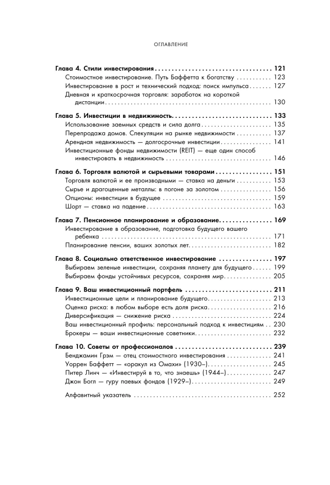 Полный курс инвестиций в одной книге. От акций и облигаций до ETF и IPO