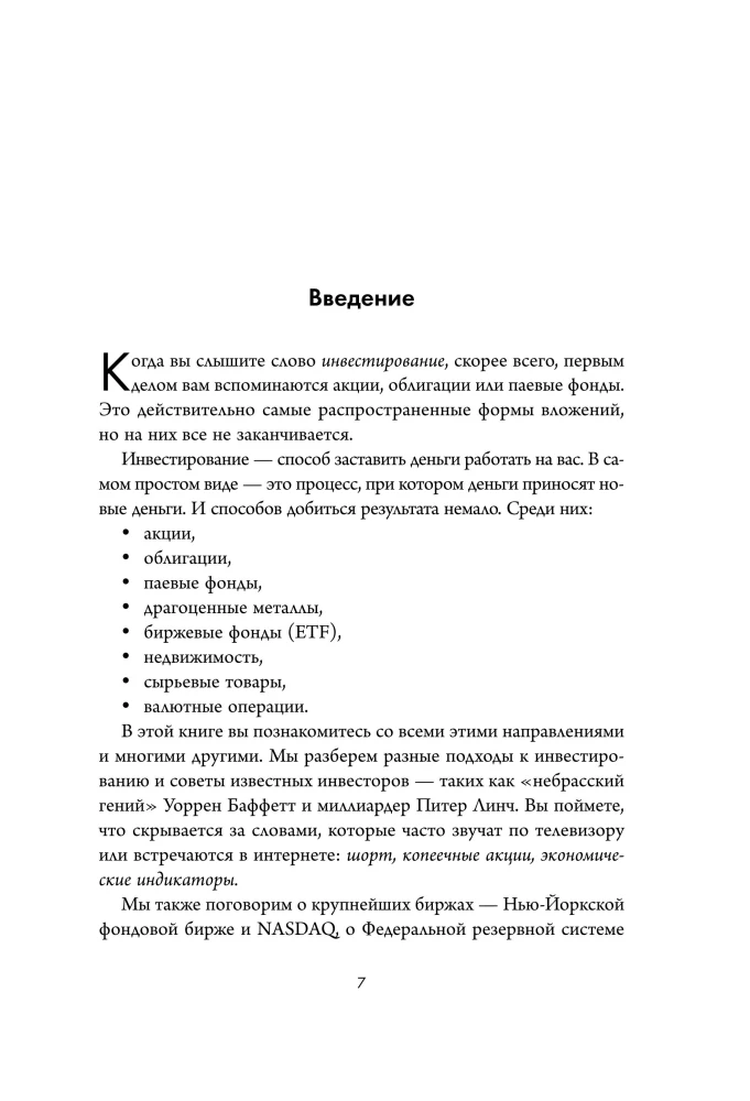 Полный курс инвестиций в одной книге. От акций и облигаций до ETF и IPO
