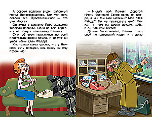 Vorfälle in Prostokvashino, oder Die Erfindungen des Postboten Pechkin