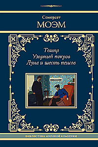 Teātris. Rakstainais pārklājs. Mēness un seši pensi