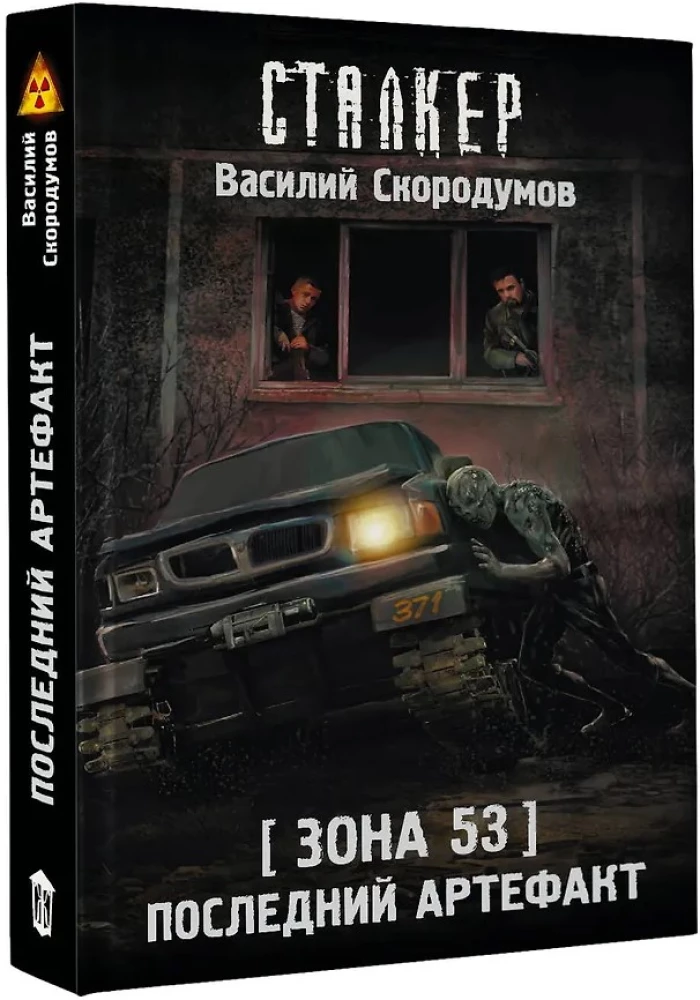 Zone 53. The Last Artifact