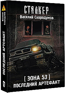 Zone 53. The Last Artifact