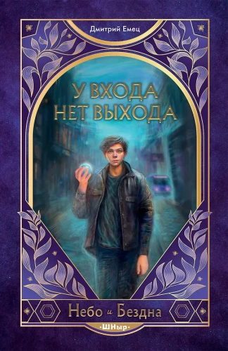 У входа нет выхода