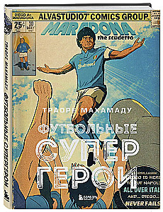 Футбольные супергерои. Футбол в иллюстративном стиле комикса: 80 легенд мирового футбола