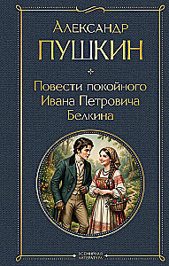 The Tales of the Late Ivan Petrovich Belkin