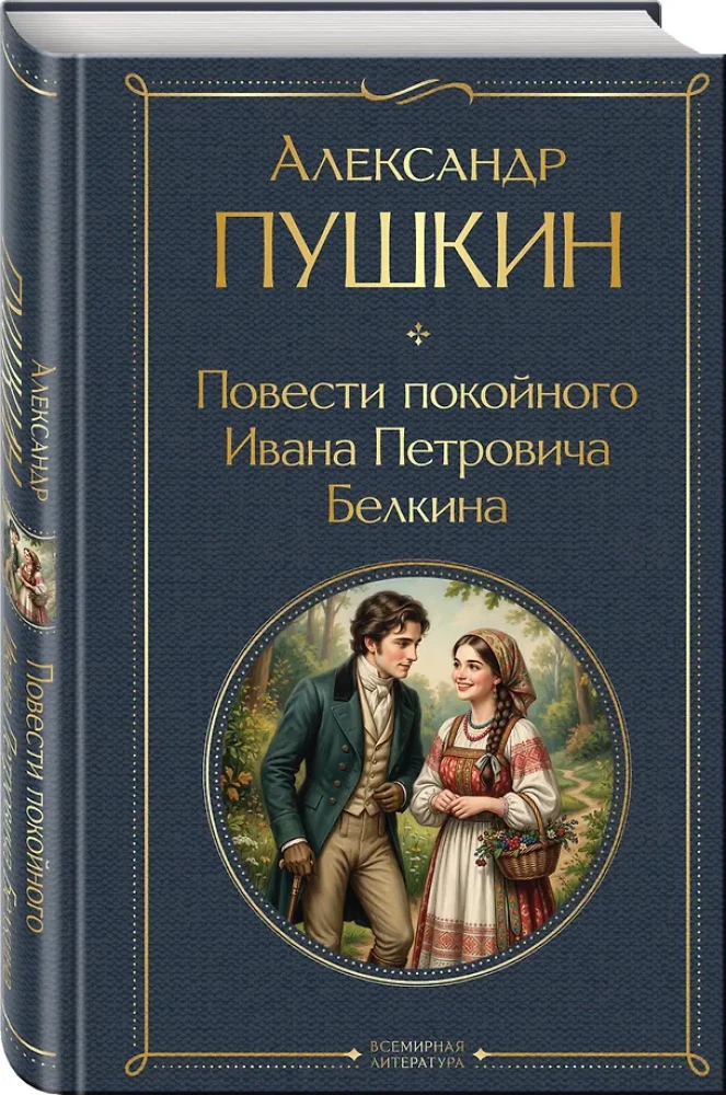 The Tales of the Late Ivan Petrovich Belkin
