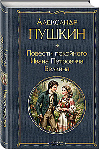 The Tales of the Late Ivan Petrovich Belkin