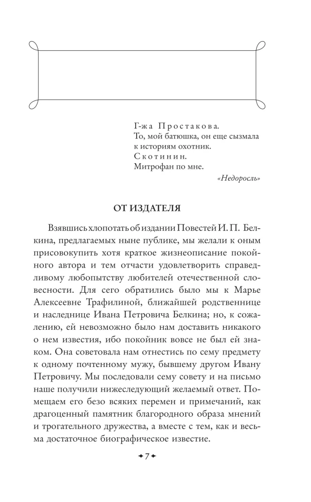 The Tales of the Late Ivan Petrovich Belkin