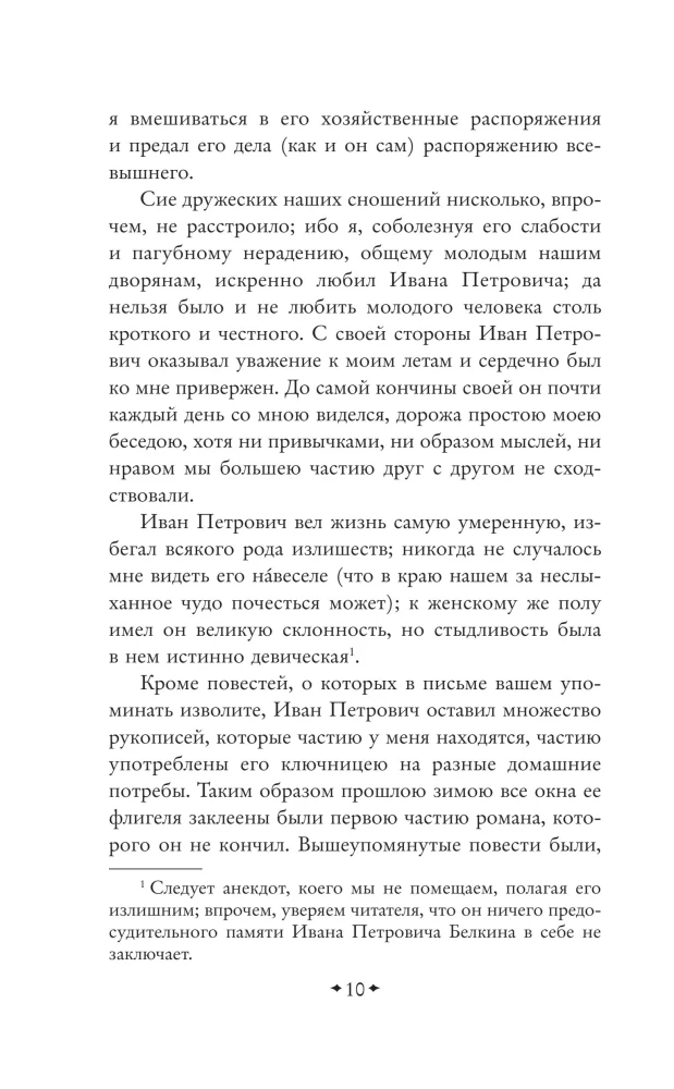 The Tales of the Late Ivan Petrovich Belkin