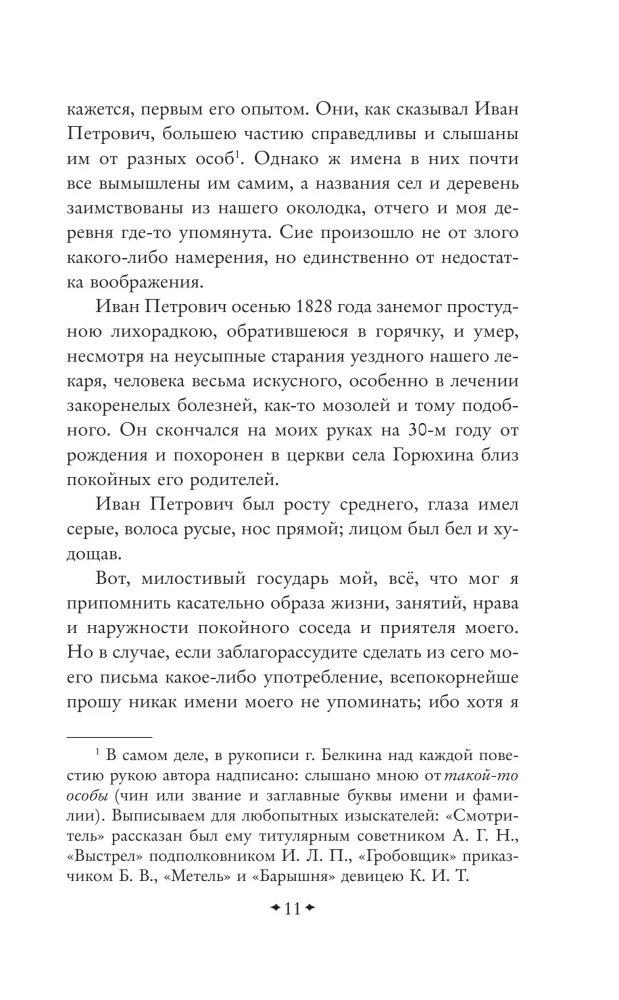 The Tales of the Late Ivan Petrovich Belkin