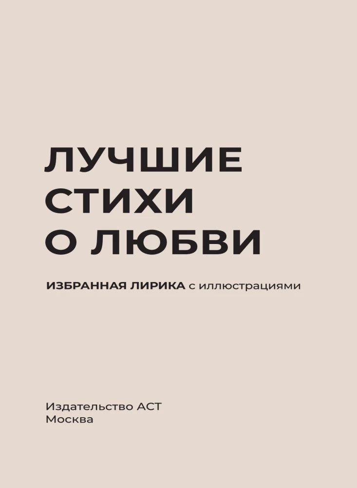 The Best Poems about Love. Selected Lyrics with Illustrations