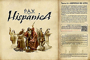 Настольная игра - Pax Hispanica