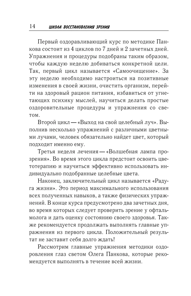Przywracanie wzroku według Pankowa. Nowe wydanie legendarnej metody