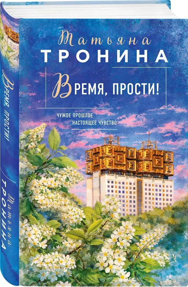 Время, прости!