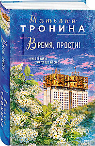 Время, прости!