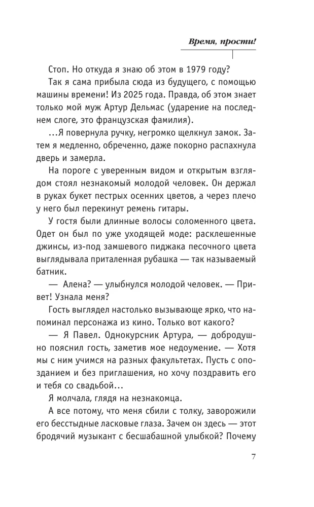Время, прости!
