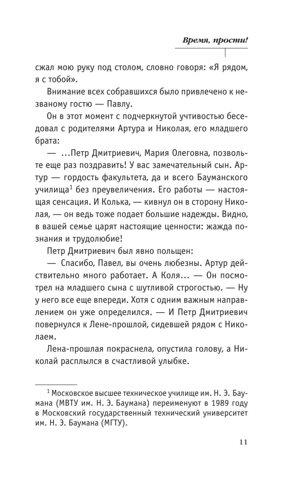 Время, прости!