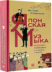 Японская музыка в эпоху перемен: от изоляции к диалогу