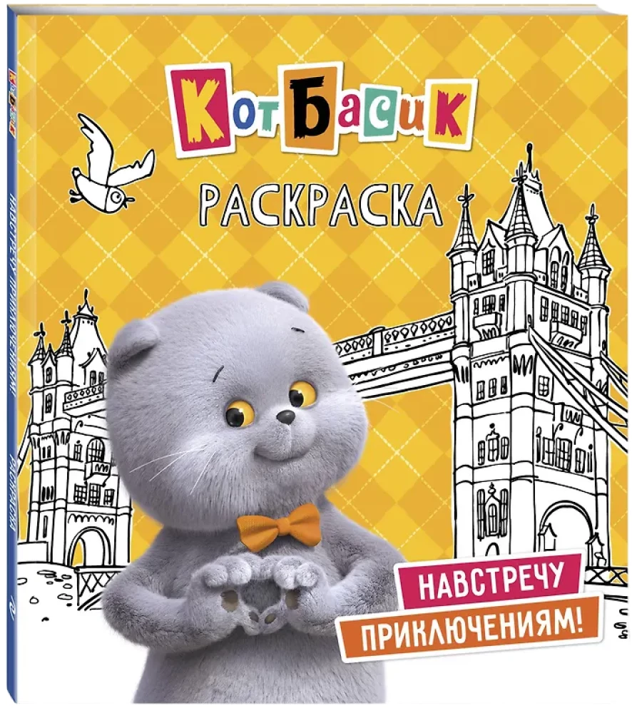 Kater Basik. Auf zur Abenteuer! Malbuch