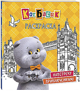 Kater Basik. Auf zur Abenteuer! Malbuch