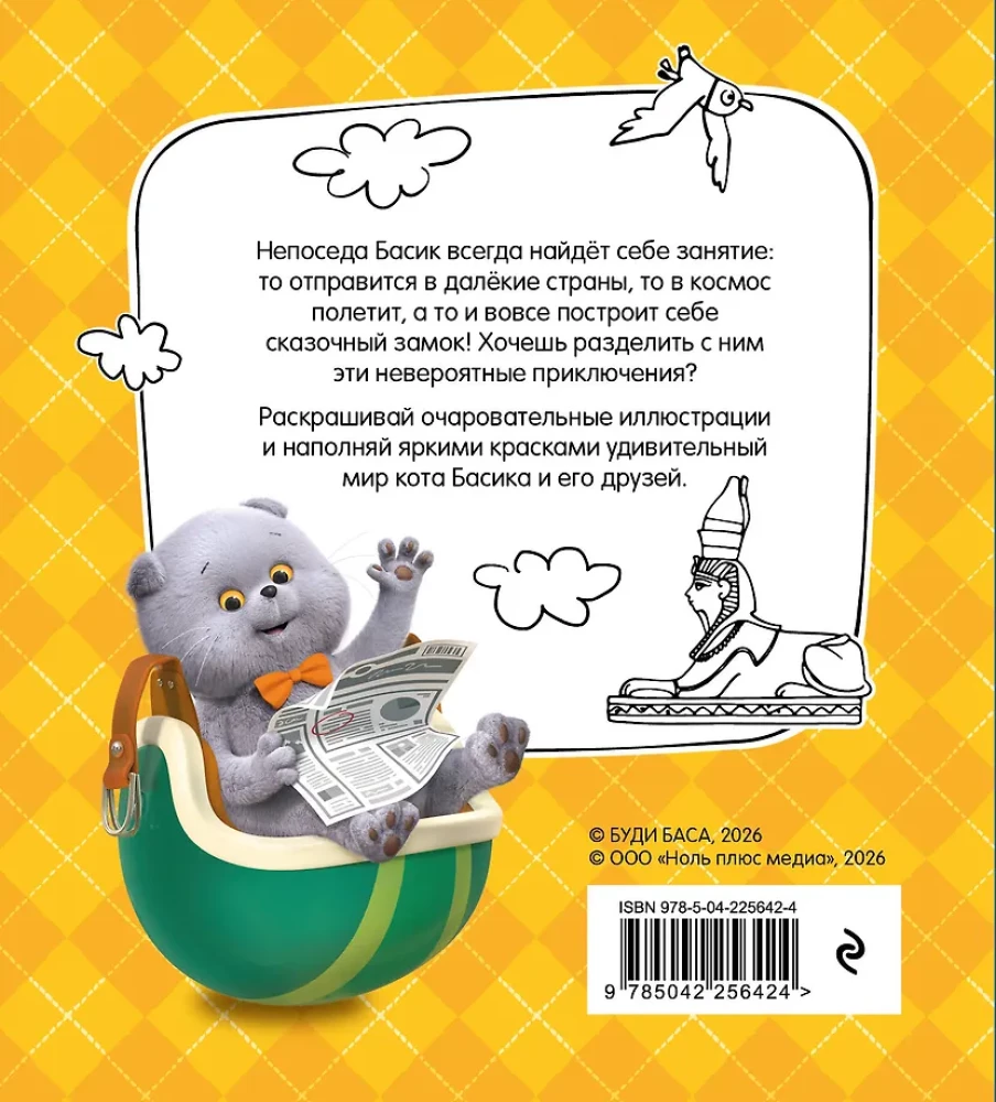 Kater Basik. Auf zur Abenteuer! Malbuch