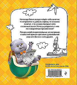 Kater Basik. Auf zur Abenteuer! Malbuch