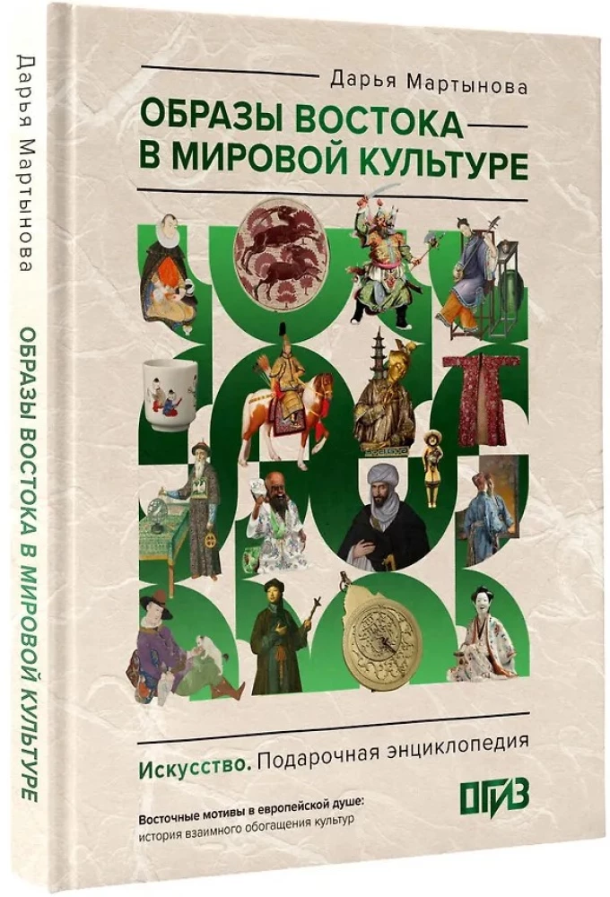 Obrazy Wschodu w kulturze światowej
