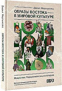 Obrazy Wschodu w kulturze światowej
