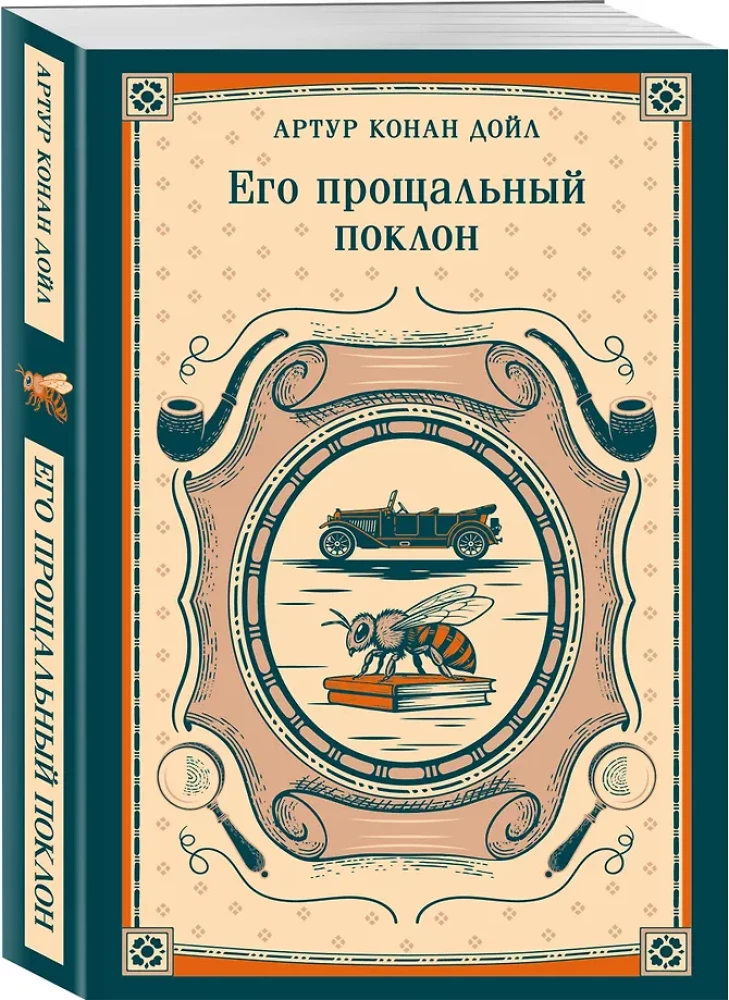 Его прощальный поклон