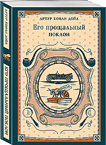 Его прощальный поклон