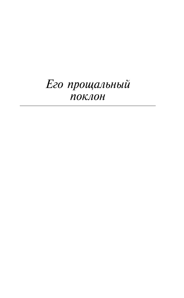 Его прощальный поклон