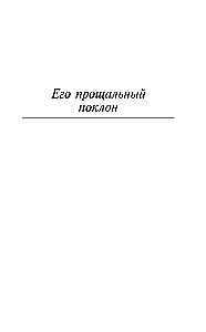 Его прощальный поклон