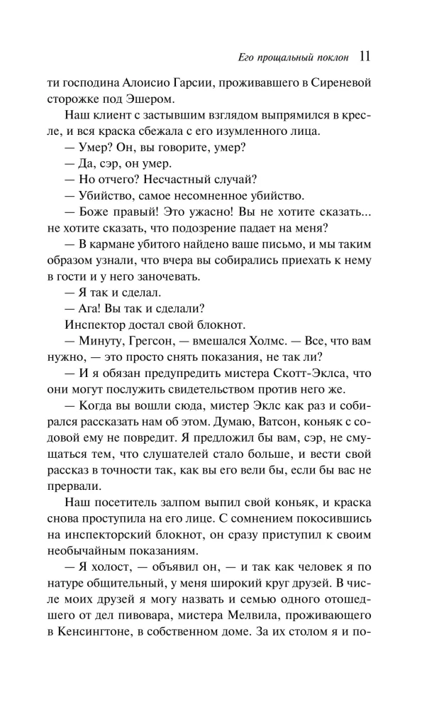 Его прощальный поклон