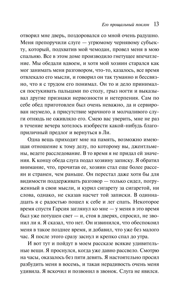 Его прощальный поклон