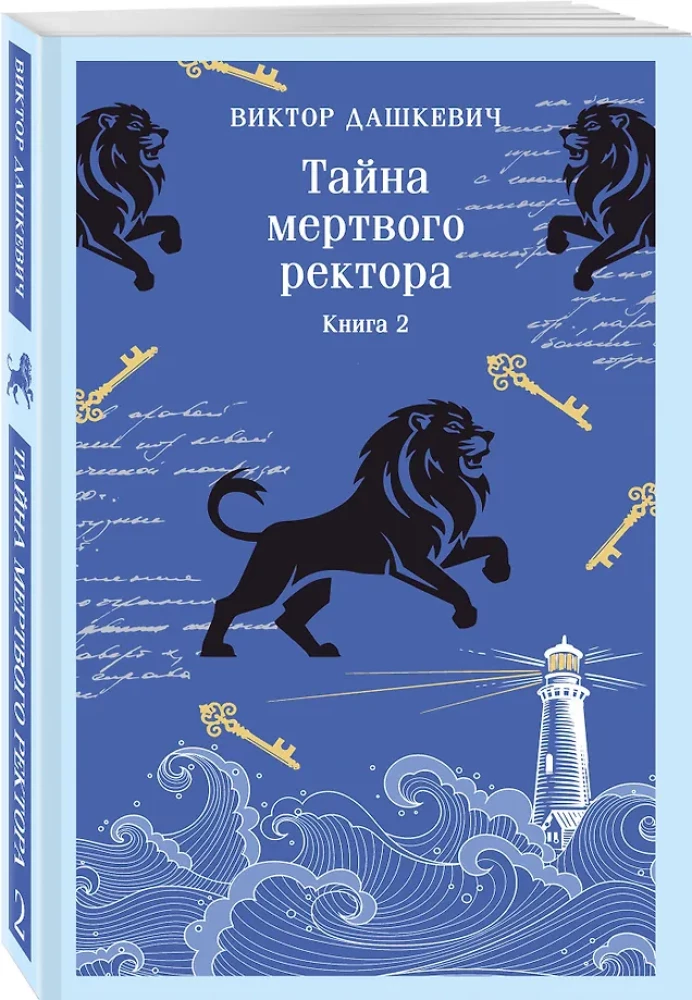 TAVA surnud rektori saladus. Raamat 2