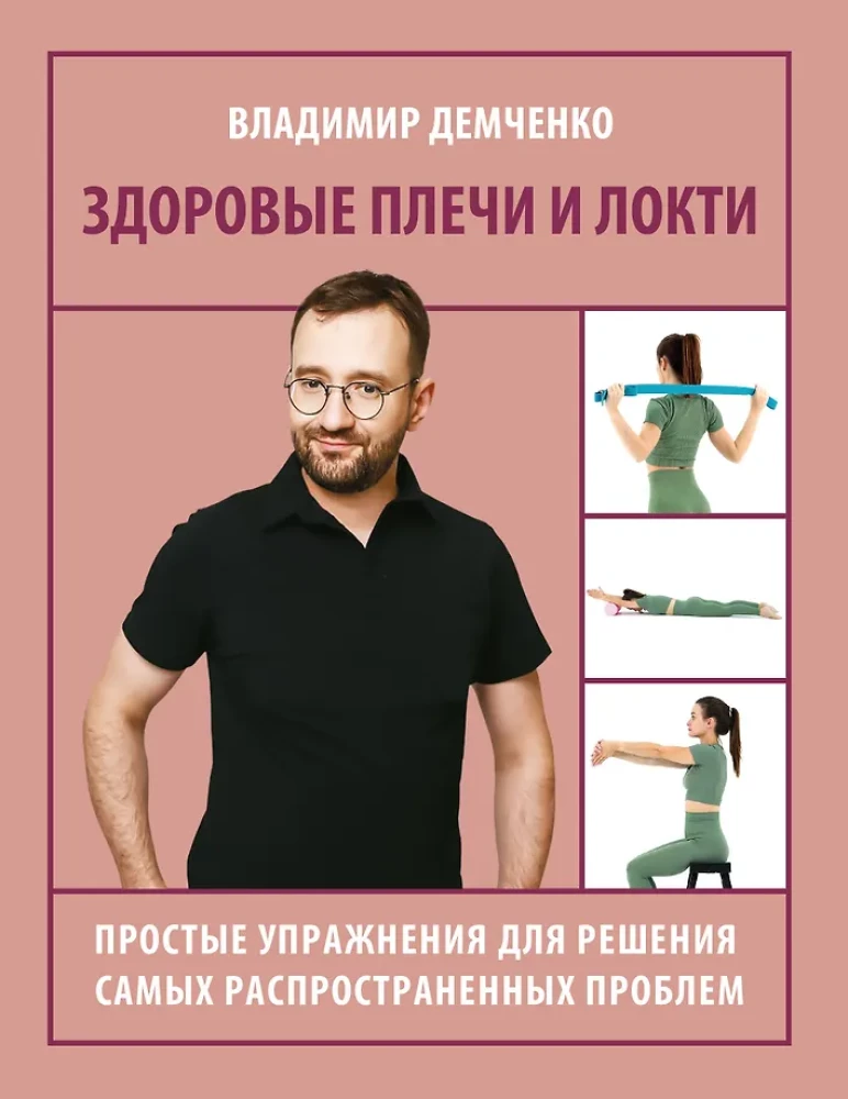 Healthy Shoulders and Elbows. Simple Exercises to Solve the Most Common Problems