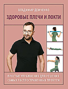 Healthy Shoulders and Elbows. Simple Exercises to Solve the Most Common Problems