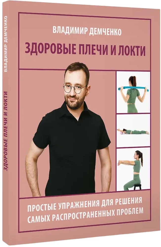 Healthy Shoulders and Elbows. Simple Exercises to Solve the Most Common Problems
