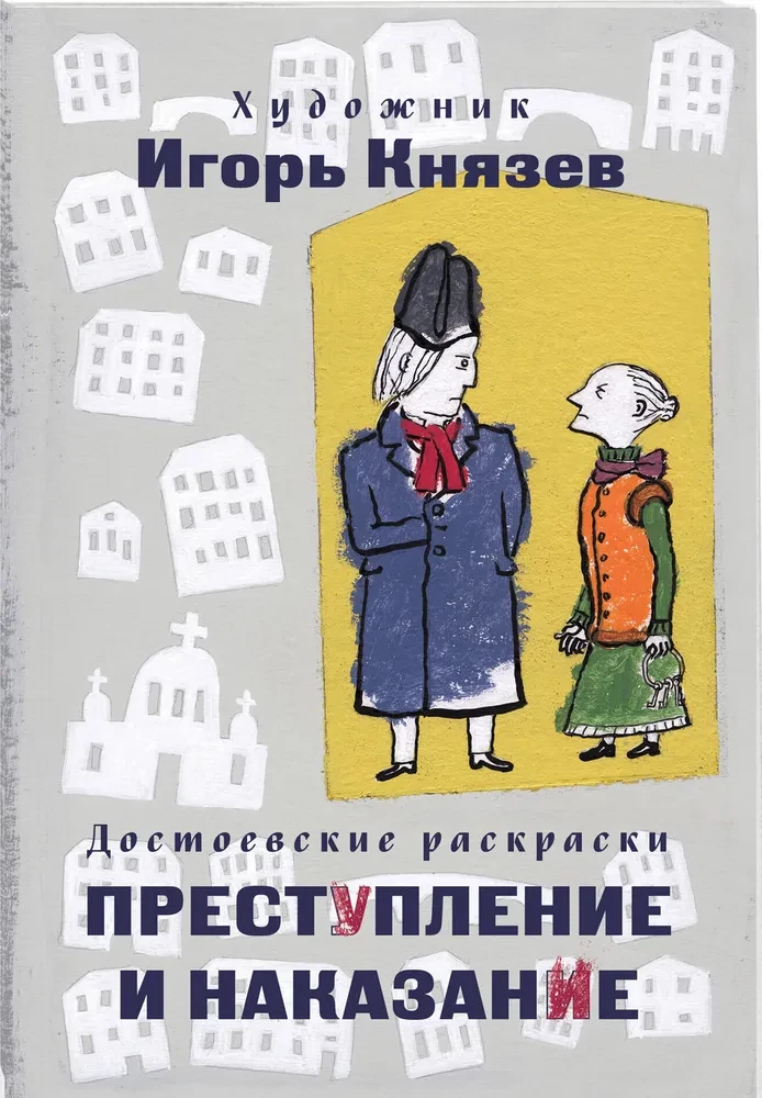 Crime and Punishment (set of book and coloring book)