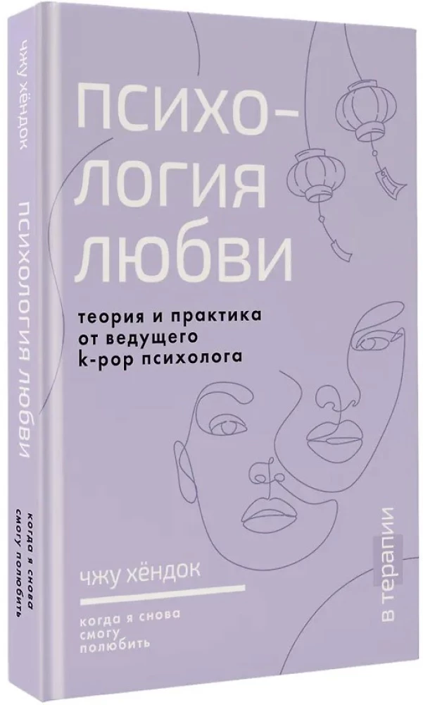 Психология любви. Когда я снова смогу полюбить. Теория и практика от ведущего k-pop психолога