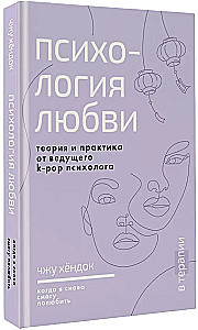 Психология любви. Когда я снова смогу полюбить. Теория и практика от ведущего k-pop психолога