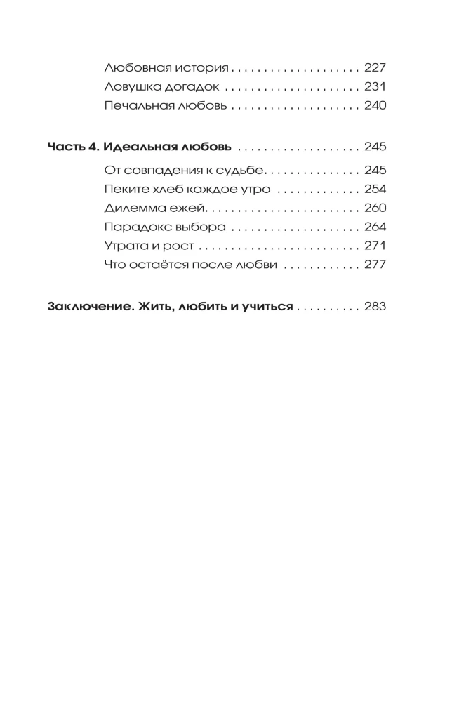 Психология любви. Когда я снова смогу полюбить. Теория и практика от ведущего k-pop психолога