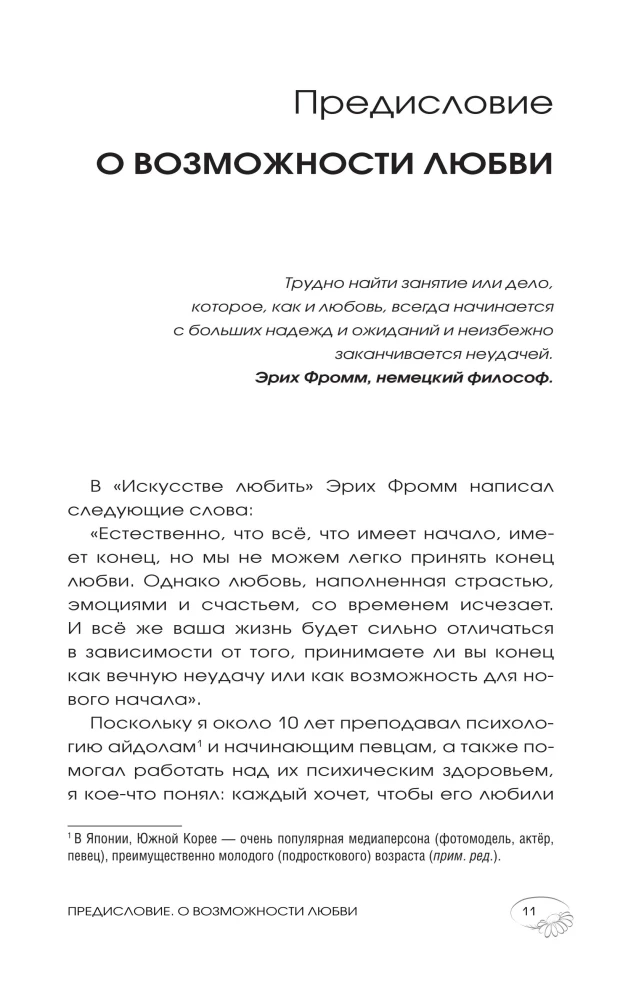 Психология любви. Когда я снова смогу полюбить. Теория и практика от ведущего k-pop психолога