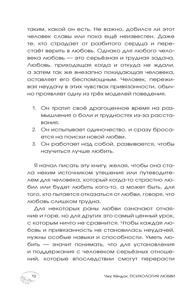 Психология любви. Когда я снова смогу полюбить. Теория и практика от ведущего k-pop психолога