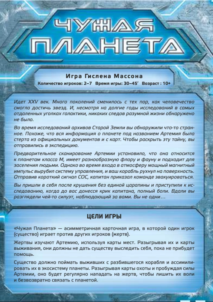 Настольная игра - Чужая планета